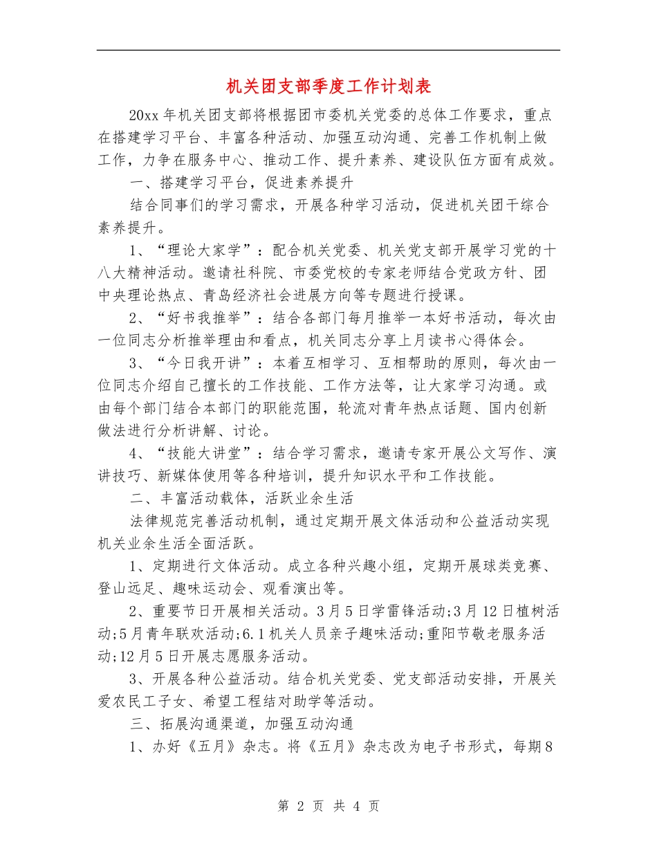 机关团支部季度工作计划表_第2页