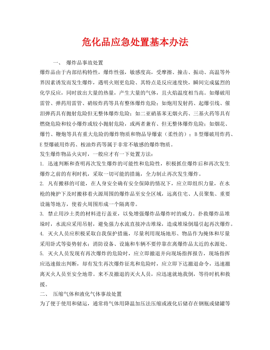《安全管理》之危化品应急处置基本办法 _第1页