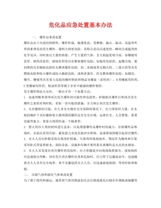 《安全管理》之危化品应急处置基本办法 
