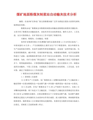 《安全管理论文》之煤矿地面粉煤灰制浆站自动输灰技术分析 