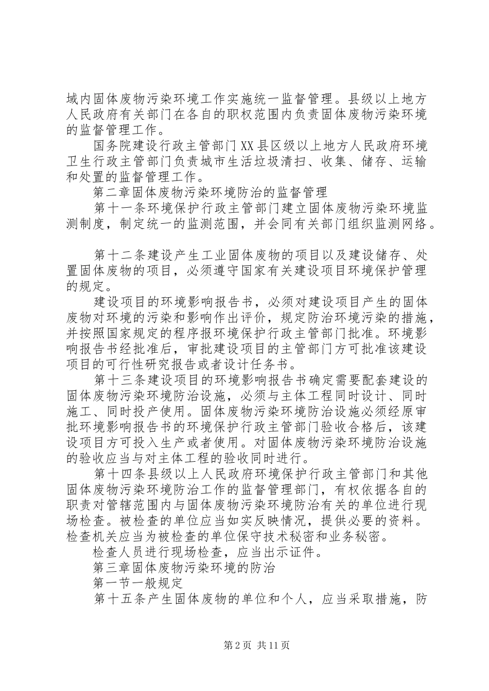 固体废物污染环境防治规章制度_第2页