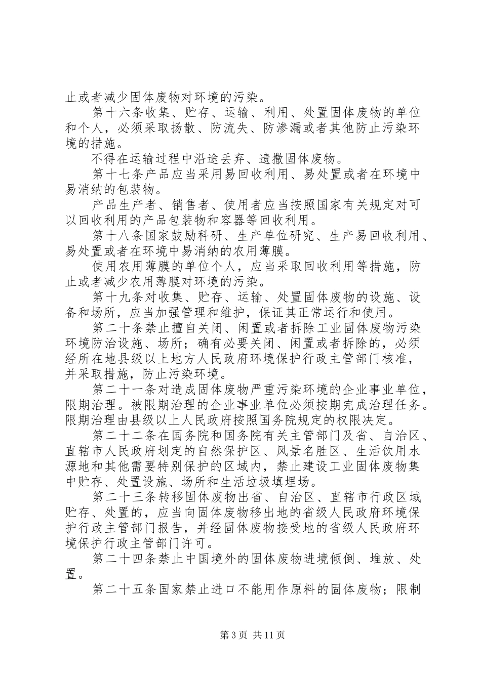 固体废物污染环境防治规章制度_第3页