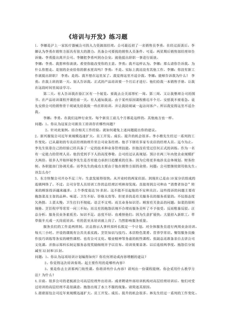 【服务管理】《培训与开发》练习题_第1页
