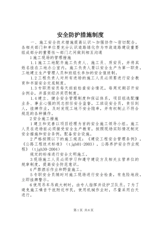 安全防护措施规章制度