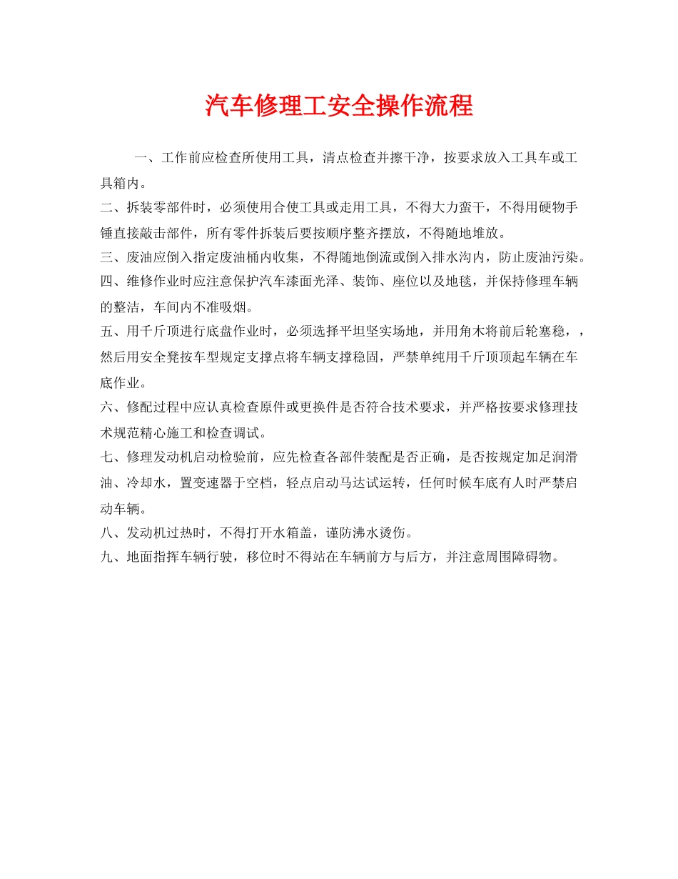 《安全操作规程》之汽车修理工安全操作流程 _第1页