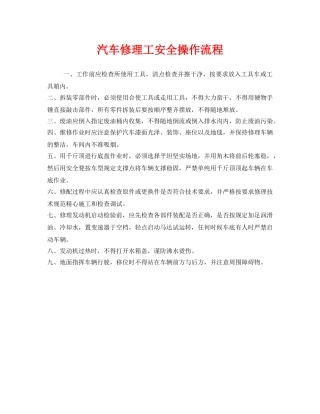 《安全操作规程》之汽车修理工安全操作流程 