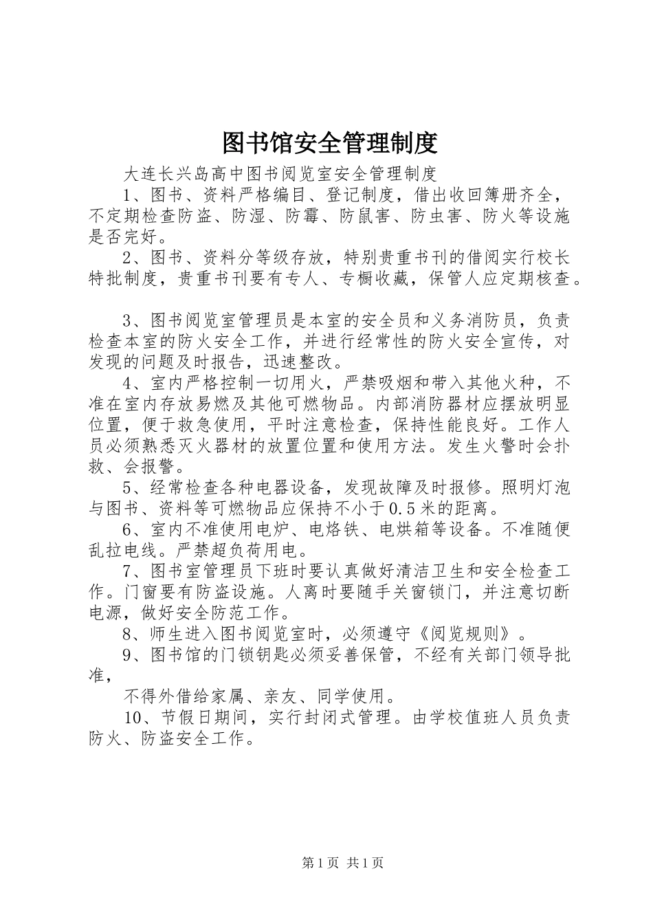 图书馆安全管理规章制度 _第1页