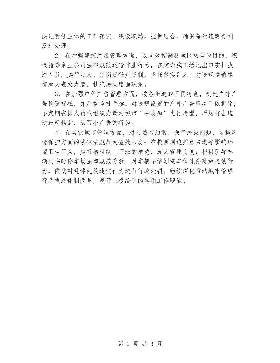2024年县城市管理综合执法大队工作计划_第2页