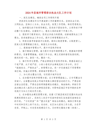 2024年县城市管理综合执法大队工作计划
