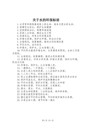 关于水的环保标语集锦