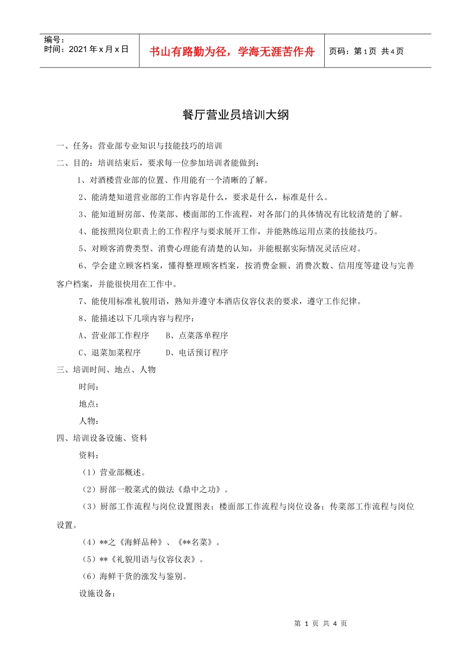 餐厅营业员培训大纲_第1页