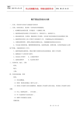 餐厅营业员培训大纲