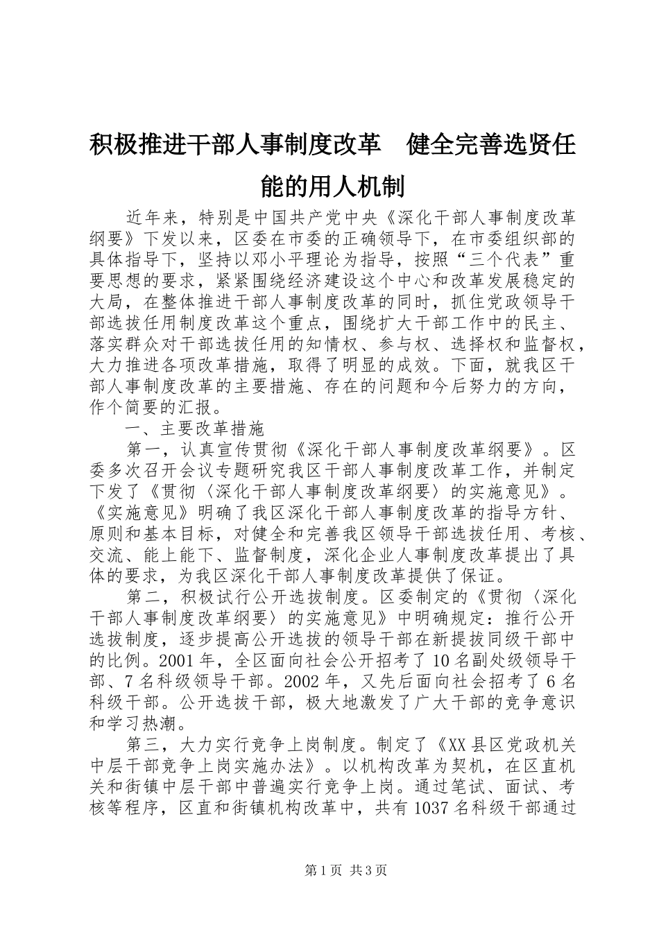 积极推进干部人事规章制度改革　健全完善选贤任能的用人机制 _第1页