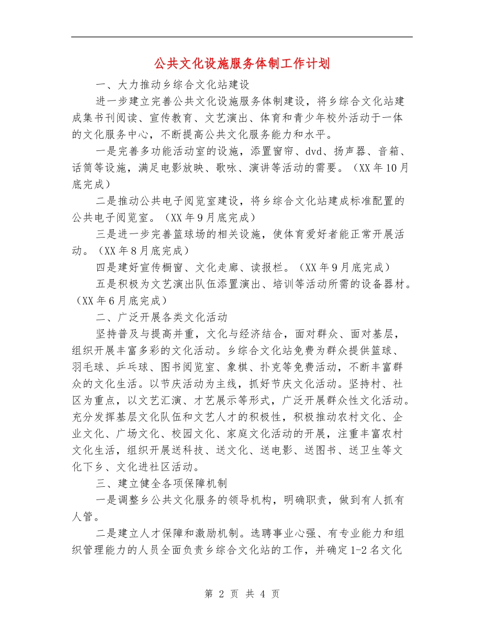 公共文化设施服务体制工作计划_第2页