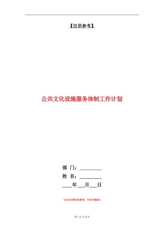 公共文化设施服务体制工作计划