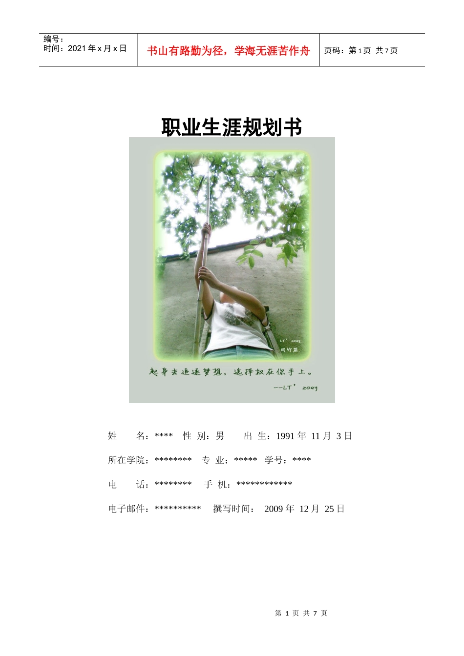 职业生涯规划设计书(模板)_第1页