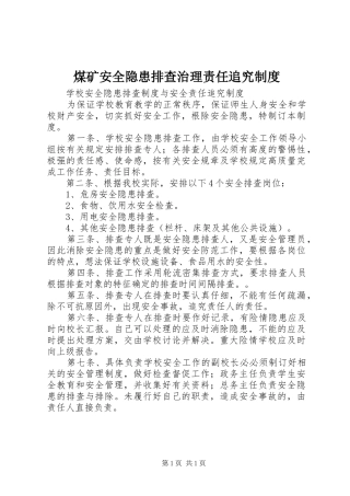 煤矿安全隐患排查治理责任追究规章制度 