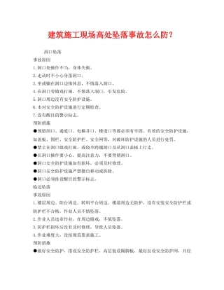 《安全管理》之建筑施工现场高处坠落事故怎么防？ 