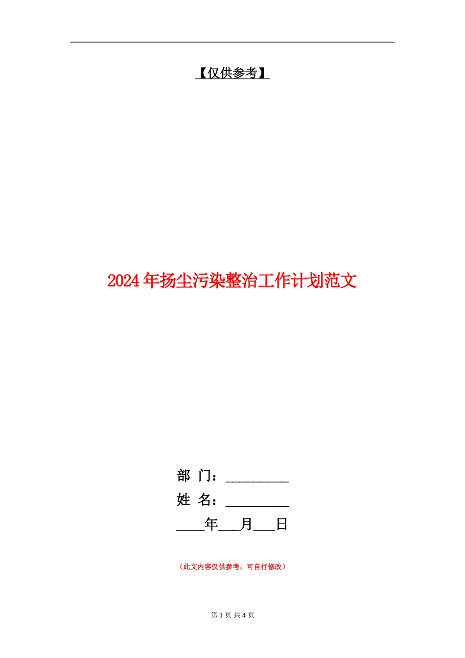 2024年扬尘污染整治工作计划范文_第1页