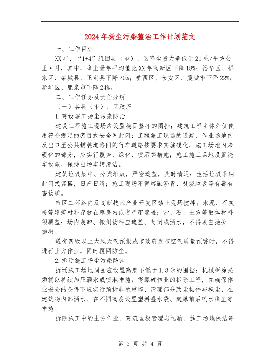 2024年扬尘污染整治工作计划范文_第2页