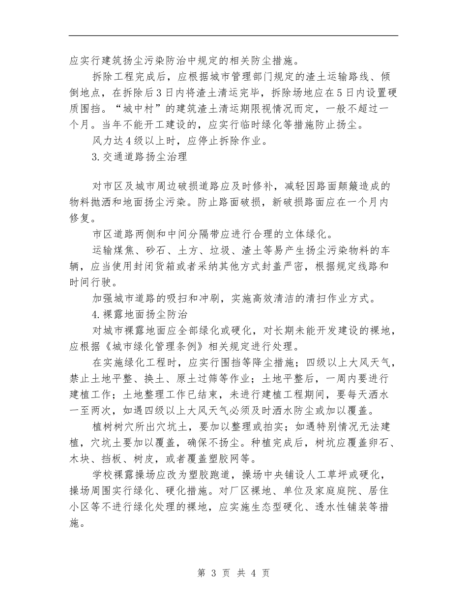 2024年扬尘污染整治工作计划范文_第3页