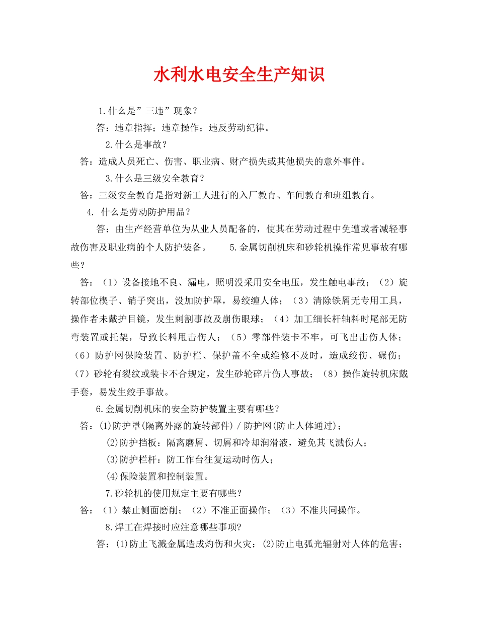 《安全管理》之水利水电安全生产知识 _第1页