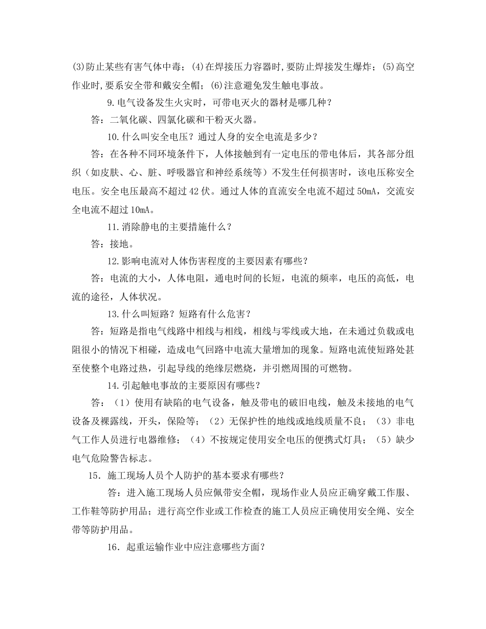 《安全管理》之水利水电安全生产知识 _第2页