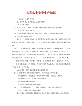 《安全管理》之水利水电安全生产知识 