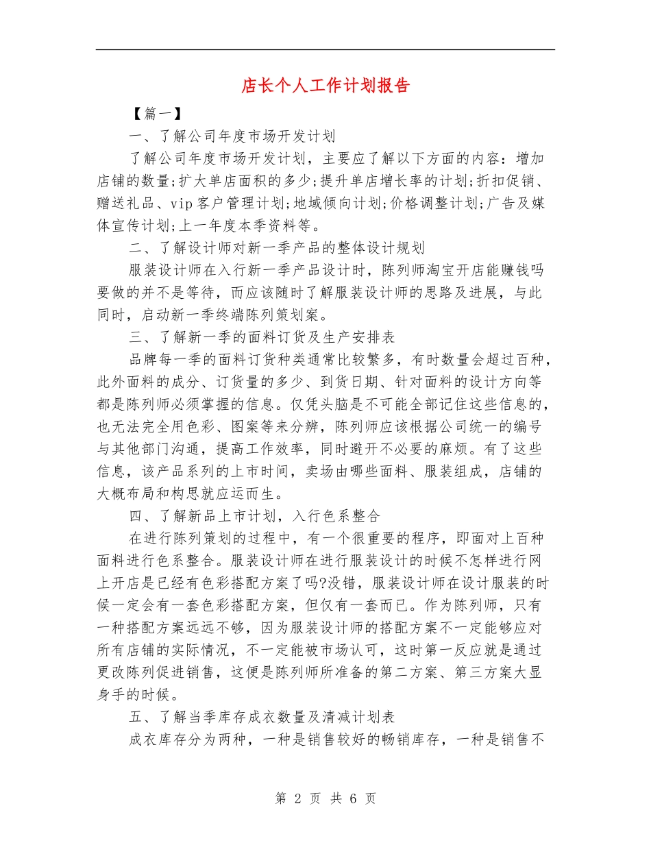 店长个人工作计划报告_第2页