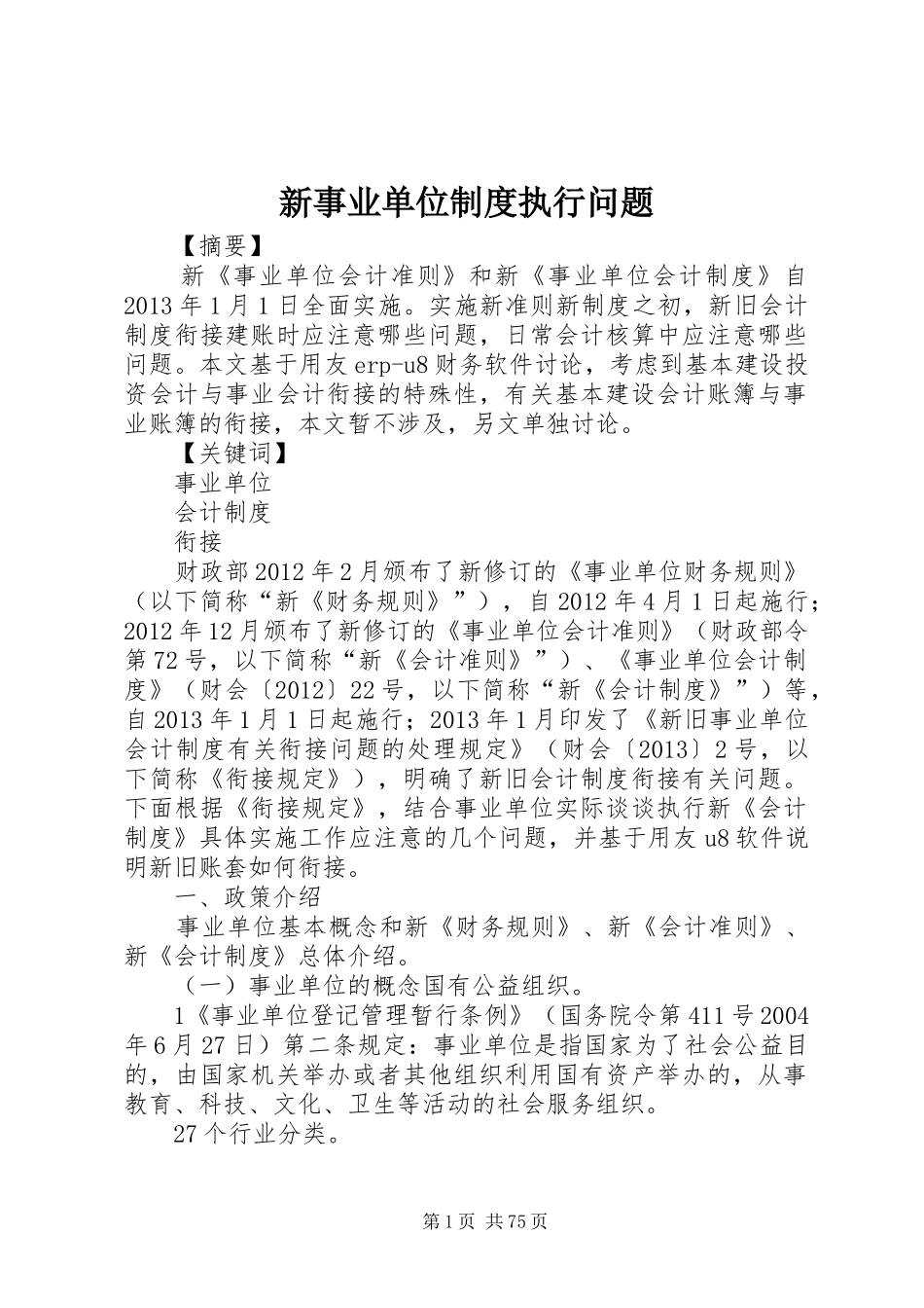 新事业单位规章制度执行问题_第1页