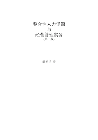 整合性人力资源与经营管理实务(doc 175页)