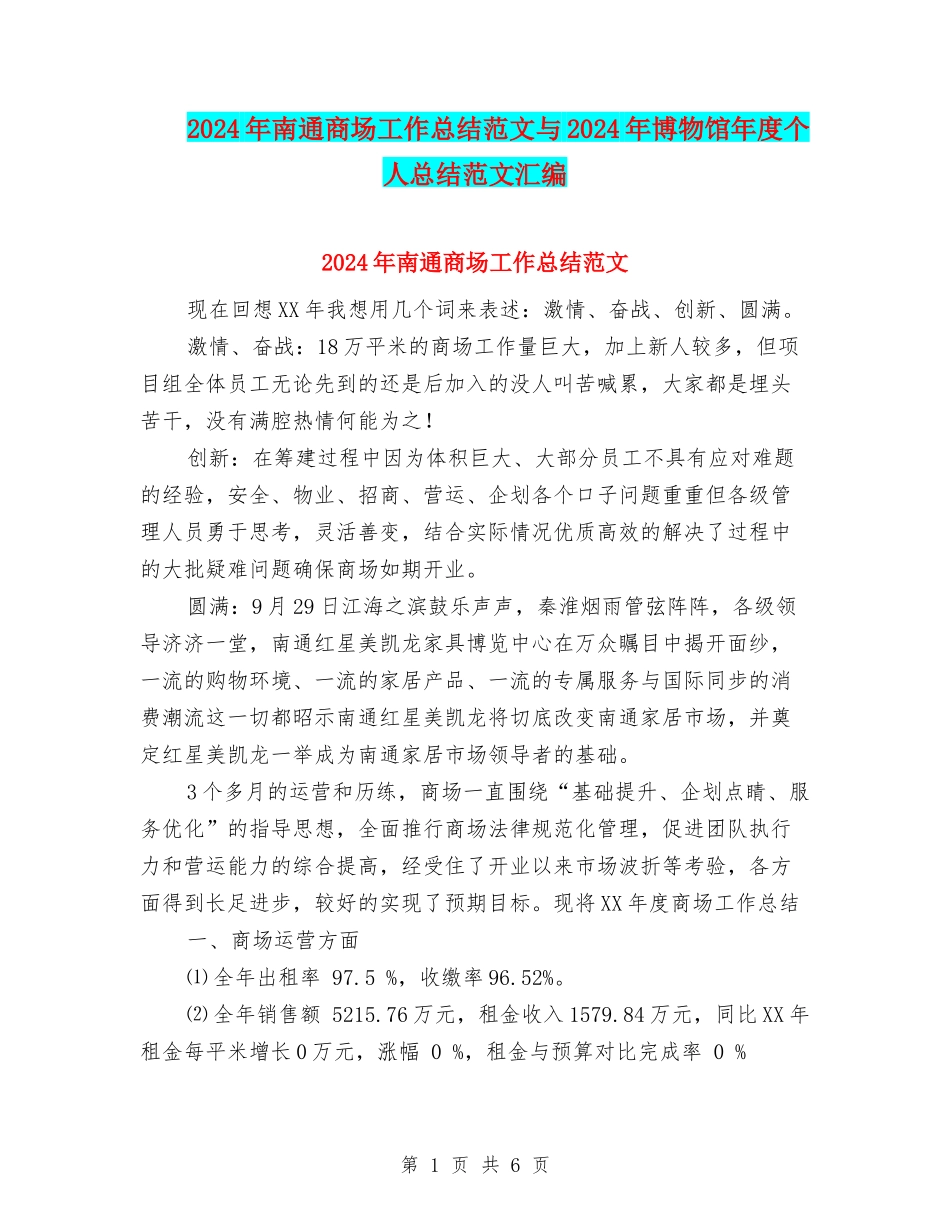 2024年南通商场工作总结范文与2024年博物馆年度个人总结范文汇编_第1页