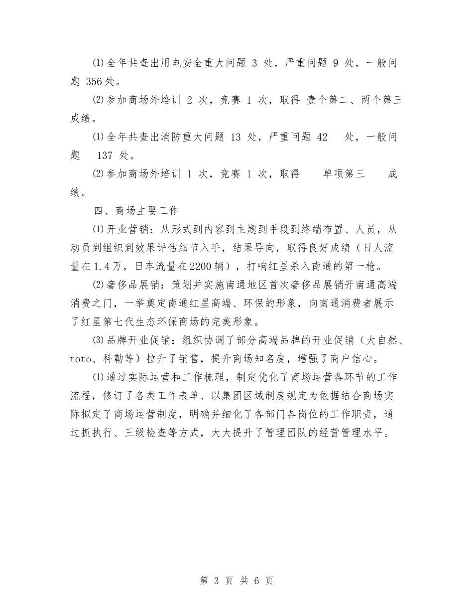 2024年南通商场工作总结范文与2024年博物馆年度个人总结范文汇编_第3页