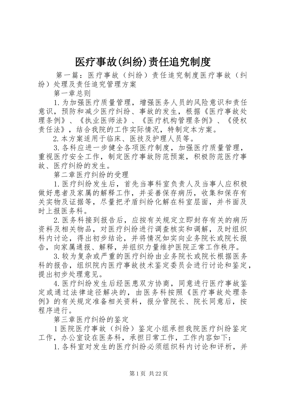 医疗事故(纠纷)责任追究规章制度_第1页