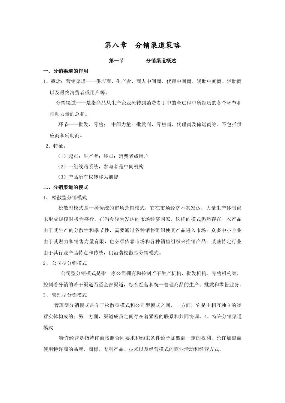 市场营销教案 第八章_第1页