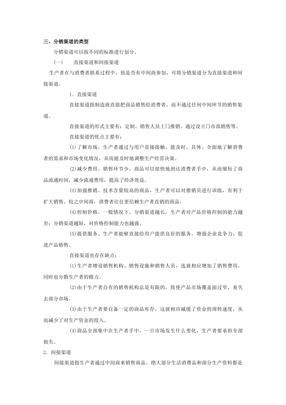 市场营销教案 第八章_第2页