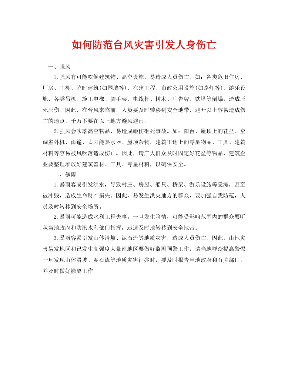 《安全常识-灾害防范》之如何防范台风灾害引发人身伤亡 _第1页