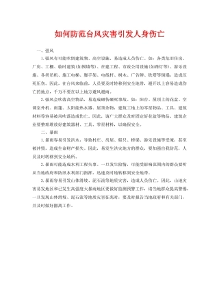 《安全常识-灾害防范》之如何防范台风灾害引发人身伤亡 