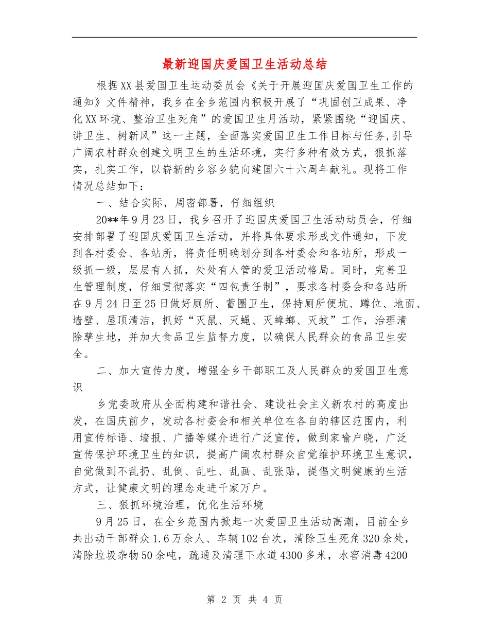 最新迎国庆爱国卫生活动总结_第2页