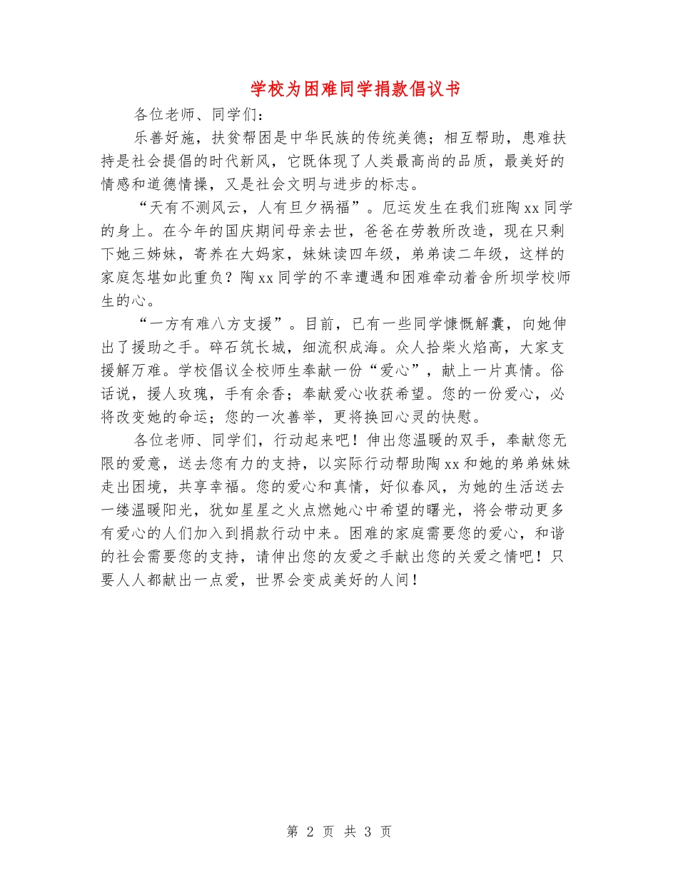 学校为困难学生捐款倡议书_第2页
