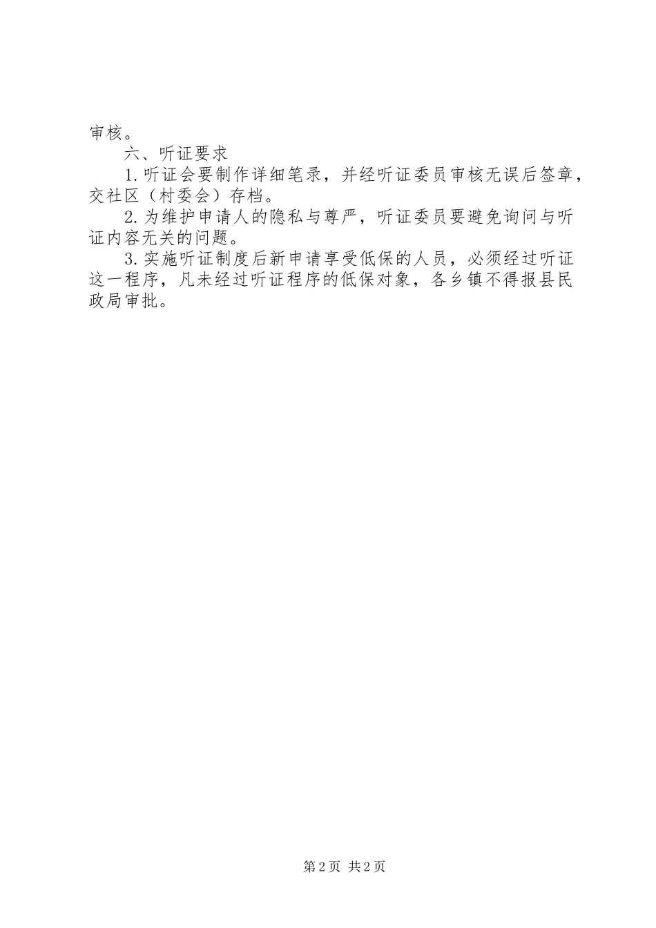 县区城乡低保各项规章制度_第2页