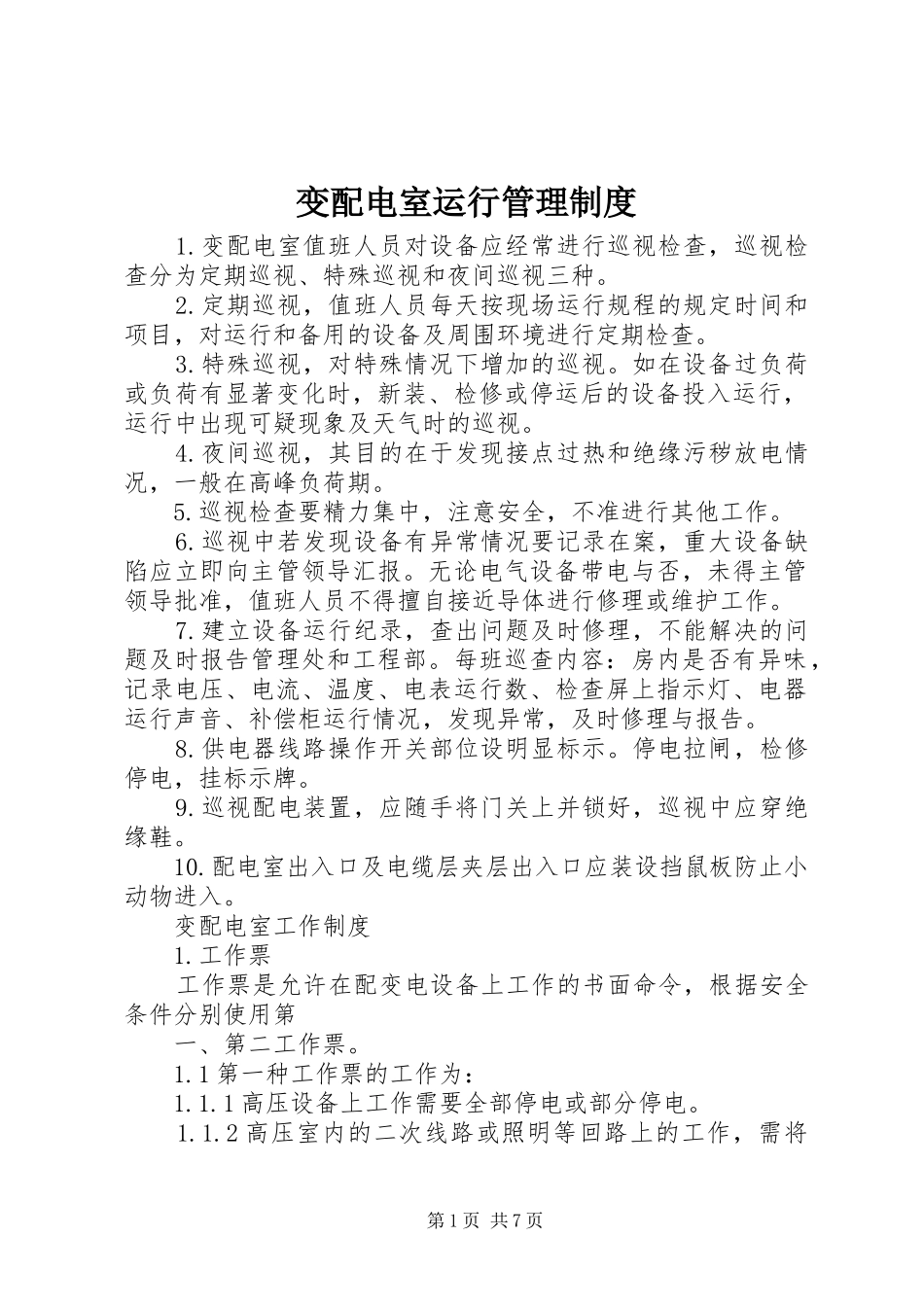 变配电室运行管理规章制度_第1页