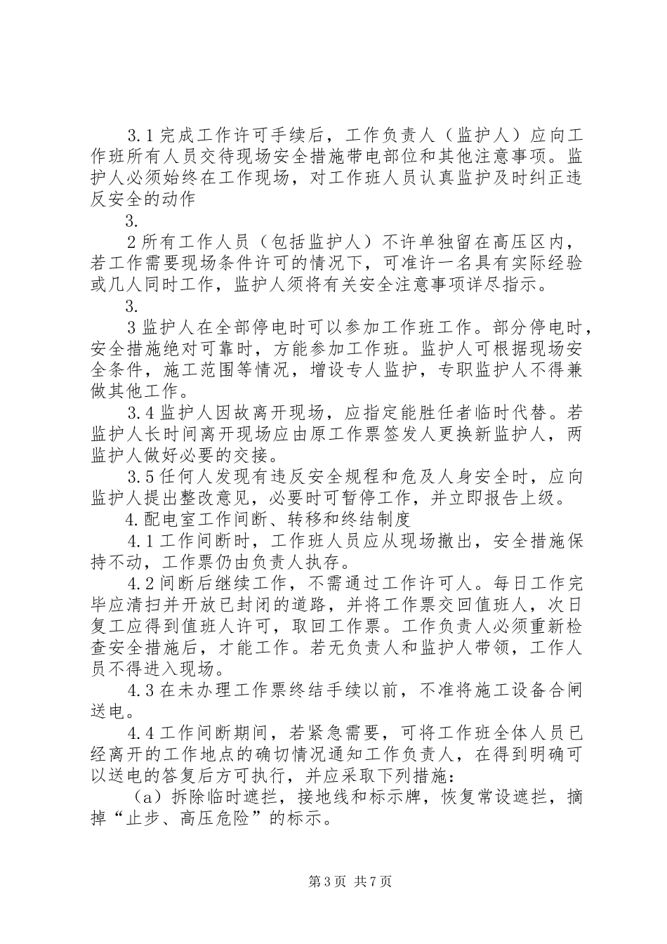 变配电室运行管理规章制度_第3页