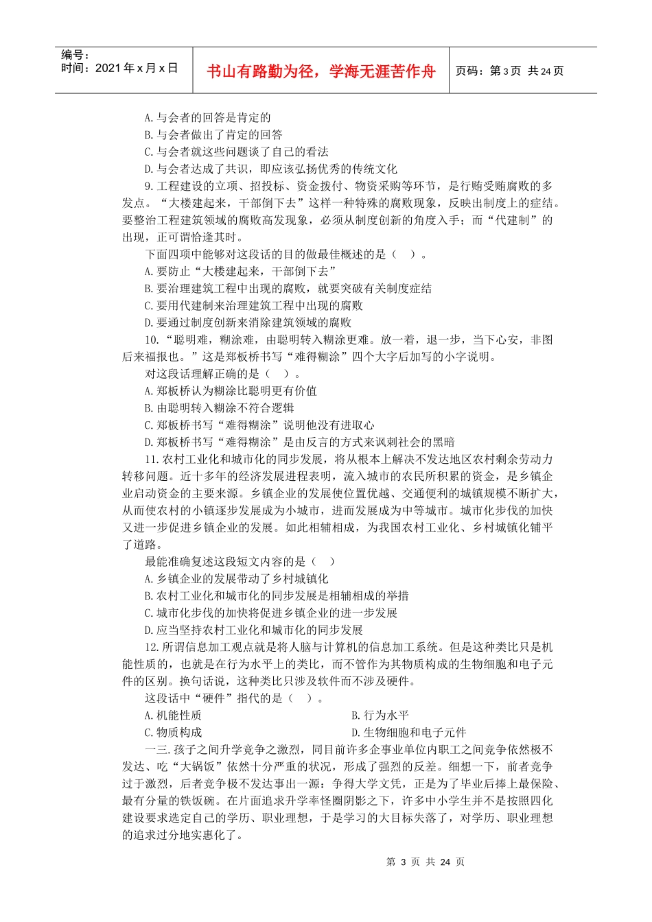 行政职业能力测验模拟预测试卷_第3页