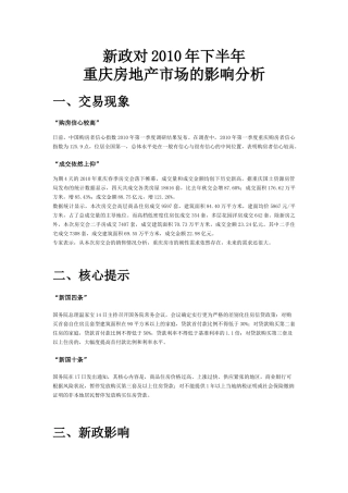 XXXX年房地产新政对重庆房地产市场的影响分析_9页