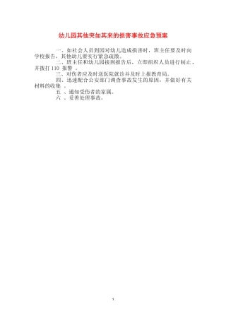幼儿园其他突如其来的伤害事故应急预案