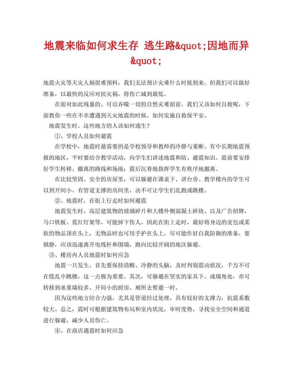 《安全常识-灾害防范》之地震来临如何求生存 逃生路&quot;因地而异&quot; _第1页