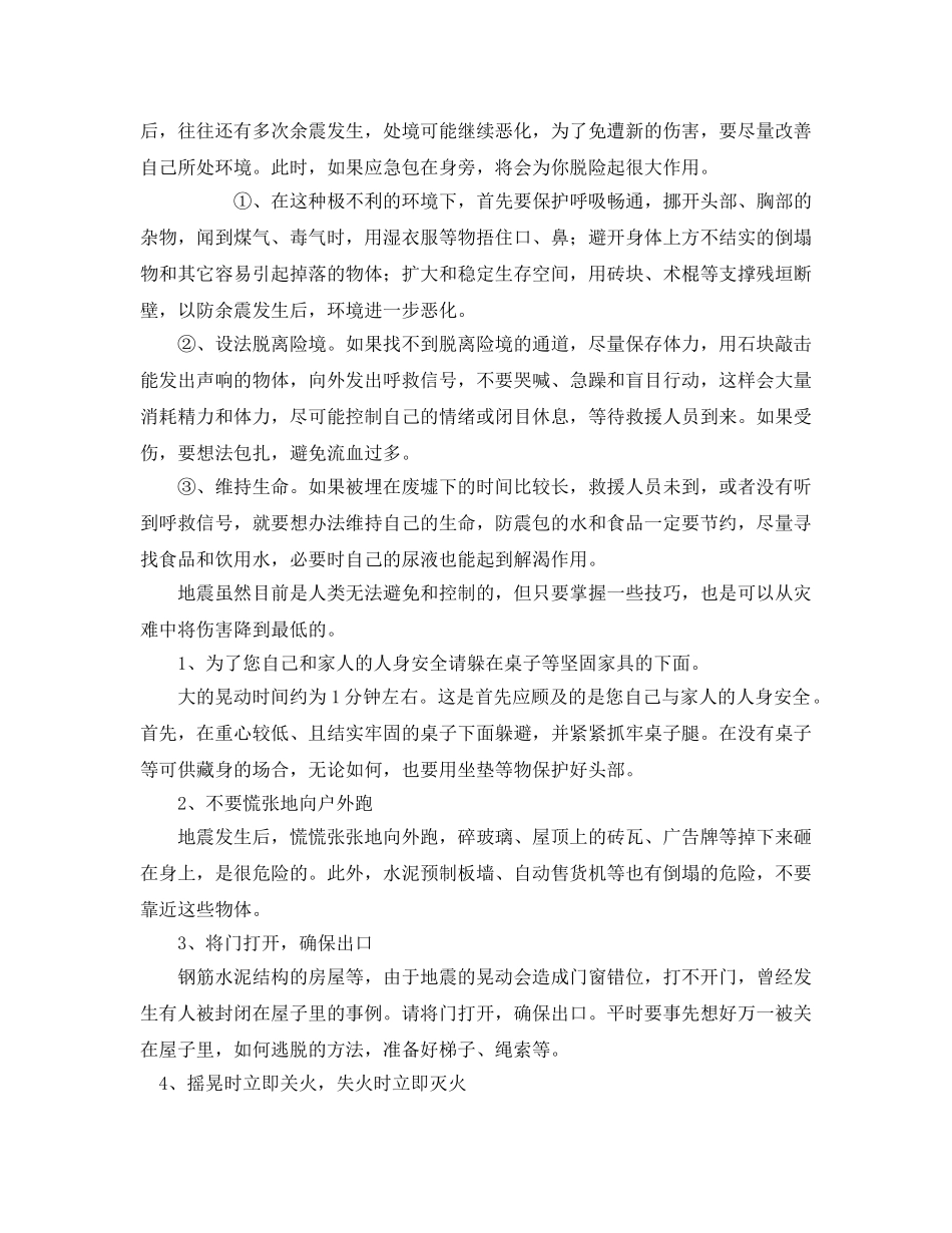 《安全常识-灾害防范》之地震来临如何求生存 逃生路&quot;因地而异&quot; _第3页
