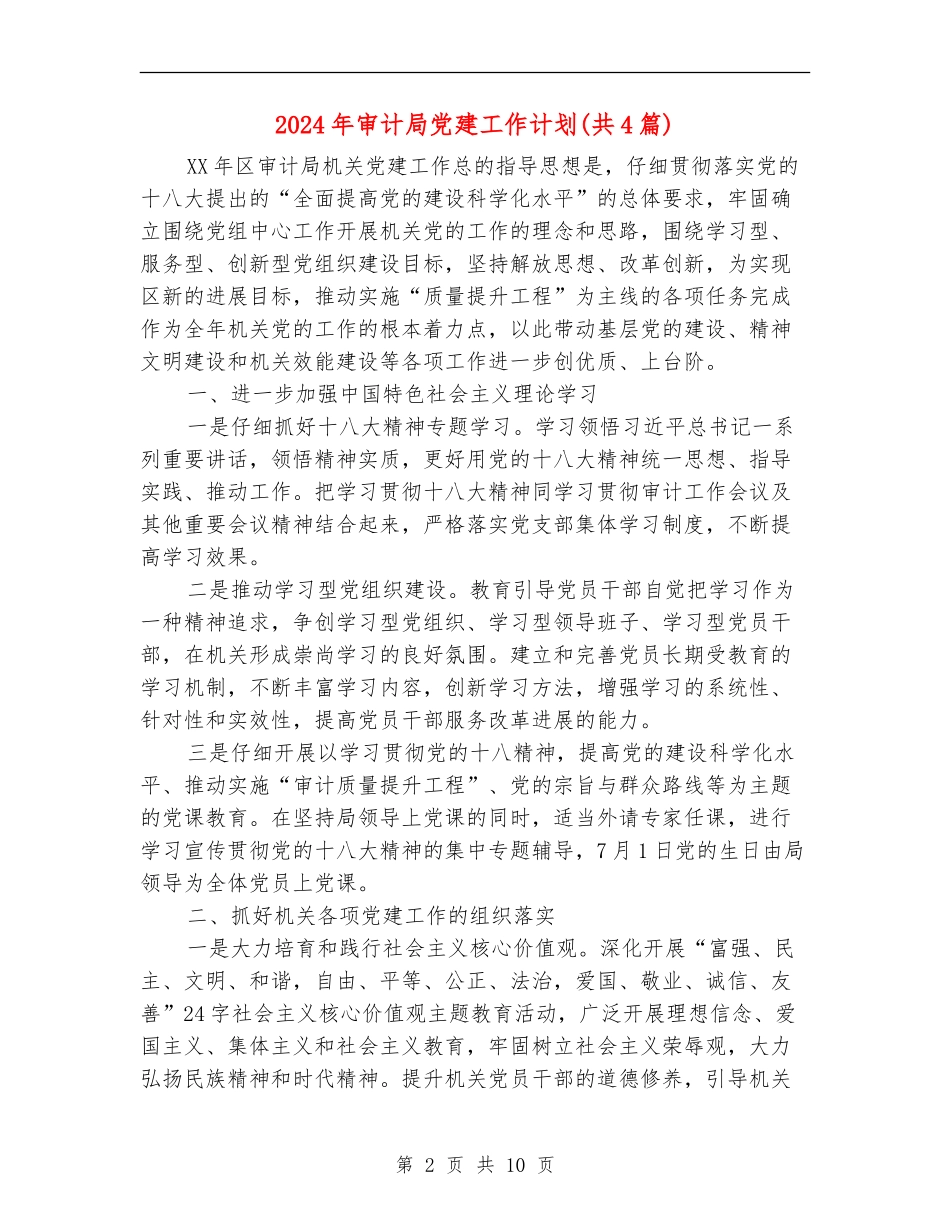2024年审计局党建工作计划(共4篇)_第2页