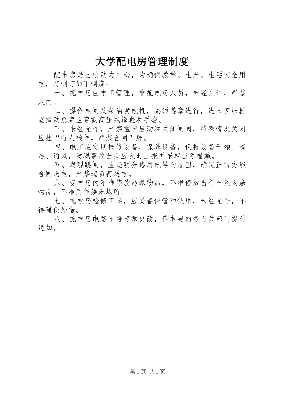 大学配电房管理规章制度_第1页